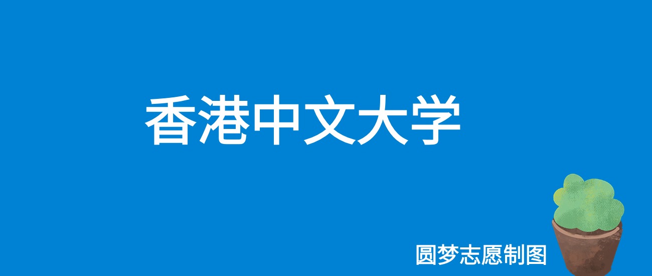 香港中文大学上海录取分数线2025年是多少?附最低位次排名(图1) 香港中文大学上海录取分数线2025年是多少?附最低位次排名(图1)