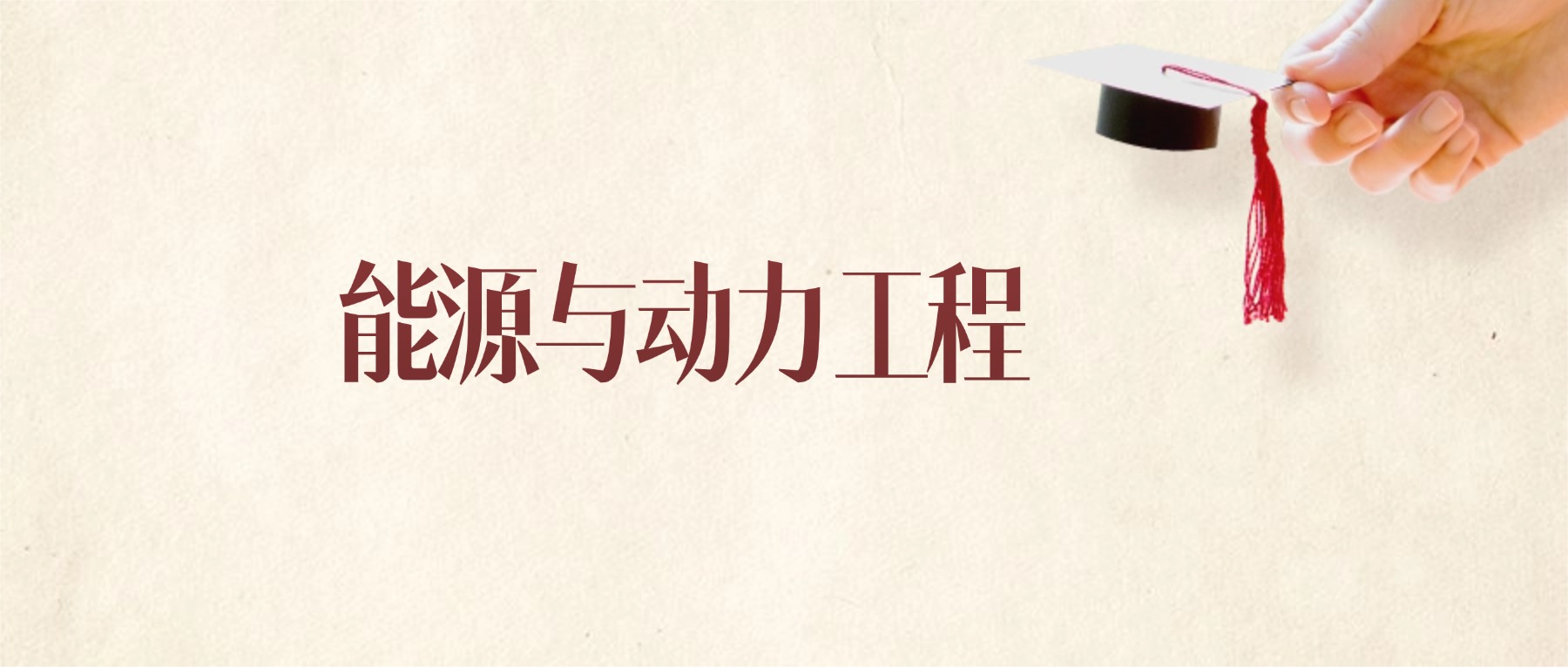 能源与动力工程专业甘肃录取分数线:2026年比较好的学校(图1) 能源与动力工程专业甘肃录取分数线:2026年比较好的学校(图1)