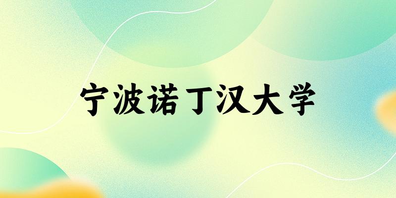 2025宁波诺丁汉大学在湖南招生计划及录取分数线位次分析(图1) 2025宁波诺丁汉大学在湖南招生计划及录取分数线位次分析(图1)