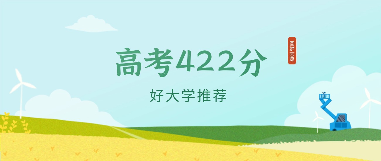 甘肃422分左右的二本大学推荐(2026年高考参考)(图1) 甘肃422分左右的二本大学推荐(2026年高考参考)(图1)