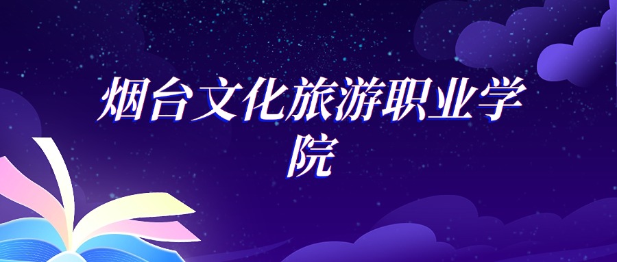 2025烟台文化旅游职业学院人物形象设计专业录取分数线：各省最低327分(图1)