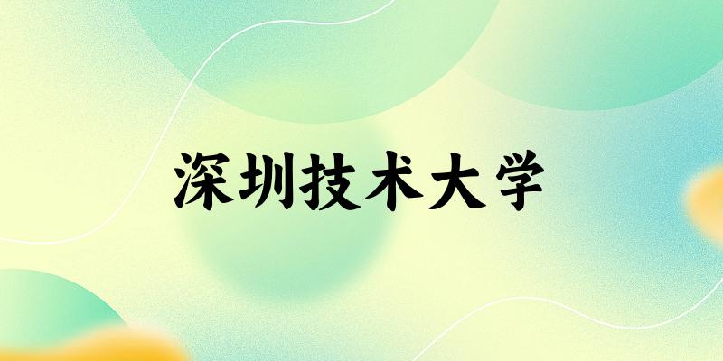 2025深圳技术大学在广西招生计划及录取分数线位次分析(图1)