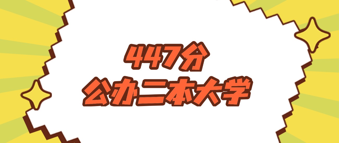 吉林447分左右的公办二本大学推荐：双万计划院校(图1)