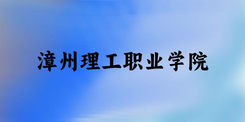 漳州理工职业学院2025年各批次录取分数线概览：最低223分可录取，较上年高出2分(图1)