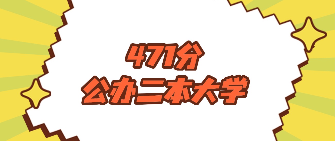 吉林471分左右的公办二本大学推荐：双万计划院校、有硕士点的学校(图1)