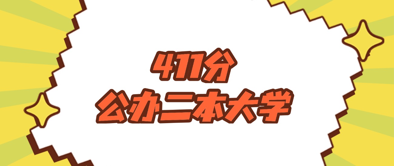 新疆411分左右的公办二本大学推荐：双万计划院校(图1)