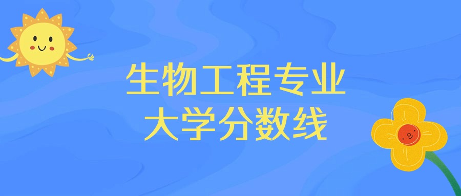 2025年生物工程专业录取分数线排名：华东理工大学最强(图1)