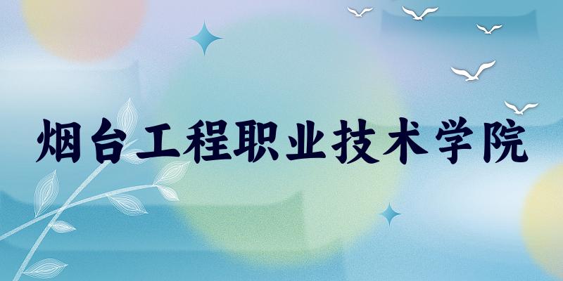 烟台工程职业技术学院2025年各批次录取分数线概览：最低253分可录取，较上年高出34分(图1)