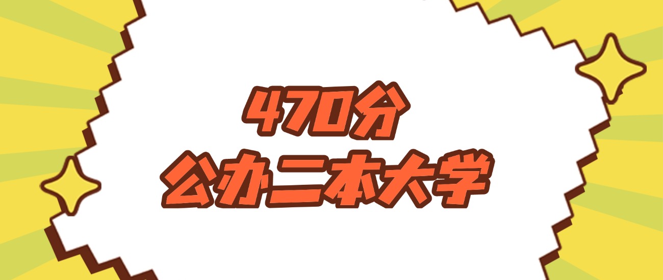 吉林470分左右的公办二本大学推荐：卓越医生院校(图1)